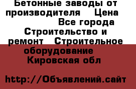 Бетонные заводы от производителя! › Цена ­ 3 500 000 - Все города Строительство и ремонт » Строительное оборудование   . Кировская обл.